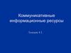 Коммуникативные информационные ресурсы. Лекция 4.1