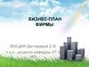 Бизнес-план фирмы