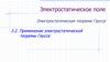 Электростатическое поле. Тема 3.2. Применение электростатической теоремы Гаусса