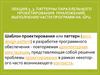 Паттерны параллельного проектирования приложений, выполнение части программ на GPU. Лекция 3.3