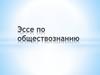 Как правильно написать эссе