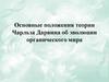 Основные положения теории Чарльза Дарвина об эволюции органического мира
