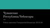 Чувашская Республика. Чебоксары