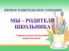 Собрание родителей будущих первоклассников