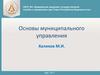 Основы муниципального управления. Раздел 1. Общая характеристика местного самоуправления