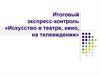 Искусство в театре, кино, на телевидении