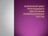 Жизненный цикл программного обеспечения информационных систем  (тема 2.1)