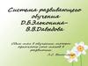Система развивающего обучения Д.Б. Эльконина - В.В. Давыдова