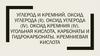 Углерод и кремний. Оксид углерода (II). Оксид углерода (IV). Оксид кремния (IV). Угольная кислота, карбонаты и гидрокарбонаты