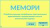 Игра "Мемори"