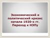 Экономический и политический кризис начала 1920-х гг. Переход к НЭПу