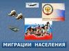 Миграции населения России  (урок 8)