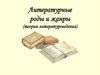 Литературные роды и жанры (теория литературоведения)