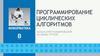 Программирование циклических алгоритмов