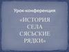 История села Сясьские рядки