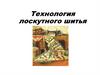Технология лоскутного шитья