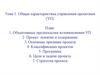 Общая характеристика управления проектами