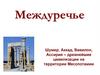 Междуречье