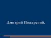 Дмитрий Пожарский