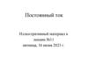 Постоянный ток. Иллюстративный материал к лекции №11