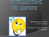 Путешествие по Европе. Познавательная викторина для 10-11 классов