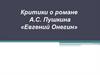 Критики о романе А.С. Пушкина «Евгений Онегин»