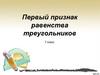 Первый признак равенства треугольников. 7 класс
