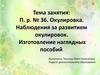 Окулировка. Наблюдения за развитием окулировок. Изготовление наглядных пособий