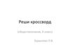Реши кроссворд (обществознание, 6 класс)