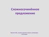 Сложносочинённое предложение