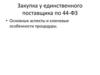 Закупка у единственного поставщика по 44-ФЗ • Основные аспекты и ключевые особенности процедуры
