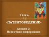 Патентная информация