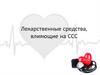 Лекарственные средства, влияющие на ССС