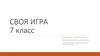 Словосочетание. Предложение. Пунктограмма. Своя игра. 7 класс