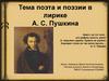 Тема поэта и поэзии в лирике А.С. Пушкина