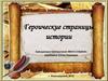 Героические страницы истории