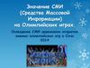 Значение СМИ на Олимпийских играх