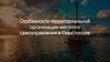 Особенности территориальной организации местного самоуправления в Севастополе