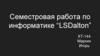 Семестровая работа по информатике “LSDalton”
