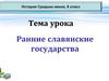 Ранние славянские государства. История Средних веков, 6 класс