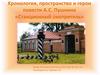 Хронология, пространство и герои повести А.С. Пушкина «Станционный смотритель»