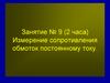 Измерение сопротивления обмоток постоянному току. Занятие № 9 (2 часа)