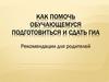 Как помочь обучающемуся подготовиться и сдать ГИА