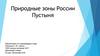 Природные зоны России. Пустыня