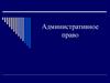 Административное право. Понятие административного права
