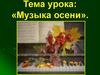 Музыка осени