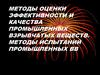 Методы оценки эффективности и качества промышленных взрывчатых веществ. Методы испытаний промышленных ВВ