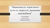 Зависимость тормозного пути от скорости движения автомобиля