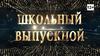 Школьный выпускной