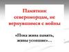 Памятник североморцам, не вернувшимся с войны «Пока жива память, живы усопшие»…